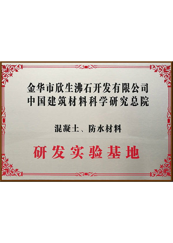 研發實驗基地
